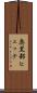 奥黒部ヒュッテ Scroll