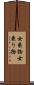 女乗物 Scroll