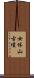 女体山古墳 Scroll