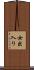女出入り Scroll