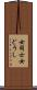 女同士 Scroll