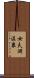 女夫淵温泉 Scroll