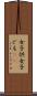 女子供 Scroll