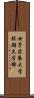 女子栄養大学短期大学部 Scroll