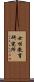 女性教育研究所 Scroll