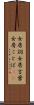 女房詞 Scroll