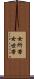 女所帯 Scroll