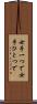 女手一つで Scroll