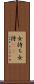女持ち Scroll