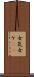 女気 Scroll
