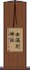 女満別神社 Scroll
