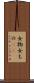 女物 Scroll