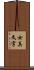 女真文字 Scroll