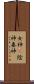女神(P) Scroll