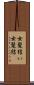 女髪結い Scroll