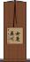 女鹿原川 Scroll