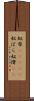 奴原(ateji) Scroll