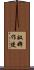 奴婢作使 Scroll