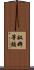 奴婢等類 Scroll