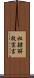 奴隷解放宣言 Scroll
