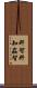 奸智 Scroll
