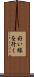 好い線を行く Scroll