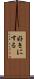 好きにする Scroll