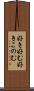 好き好む Scroll