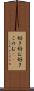 好き好む Scroll