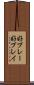 好プレー Scroll