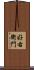 好右衛門 Scroll