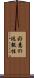 好意の返報性 Scroll