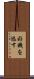 好機を逃す Scroll