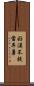 好漢不提當年勇 Scroll