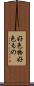 好色物 Scroll