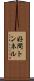 好間トンネル Scroll