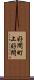 好間町上好間 Scroll