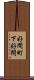 好間町下好間 Scroll
