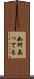 如何あっても Scroll