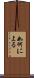 如何による Scroll