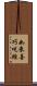 如來善巧呪經 Scroll