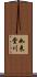 如来堂川 Scroll