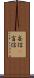 妄信(P) Scroll