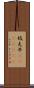 妓夫 Scroll