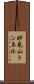 妙見山トンネル Scroll