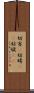 妨害(P) Scroll