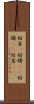 妨害(P) Scroll