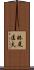 妹尾匡夫 Scroll