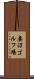 妻沼ゴルフ場 Scroll