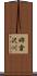 姉倉沢川 Scroll